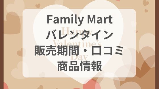 Family Mart ファミマ　バレンタイン　いつからいつまで　販売期間　口コミ　キットカット　ハートフルベア　どこ　販売店舗